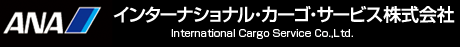 ANA　インターナショナル・カーゴ・サービス株式会社