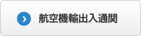 航空機輸出入通関