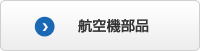 航空機部品