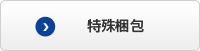 特殊梱包