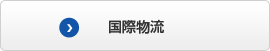 国際物流