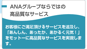 ANAグループならではの高品質なサービス