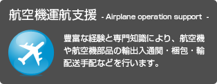 航空機運搬支援