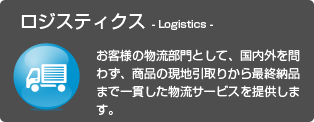 ロジスティックス